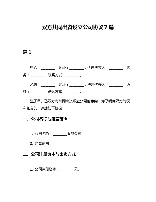 双方共同出资设立公司协议7篇