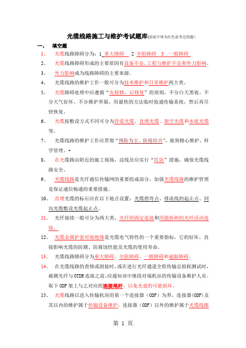 光缆考试题库共40页word资料