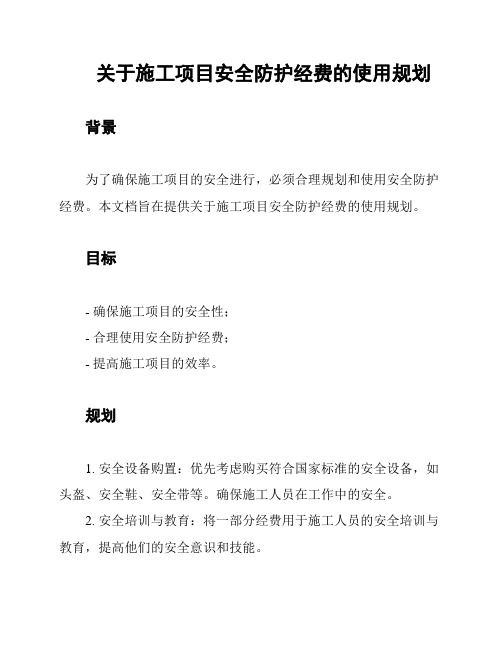 关于施工项目安全防护经费的使用规划