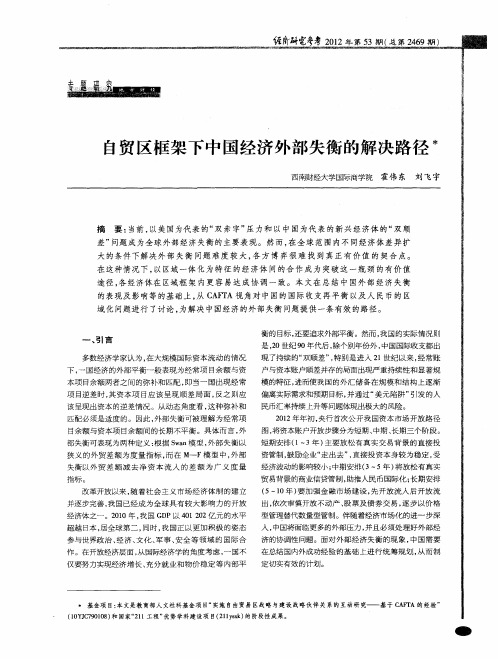 自贸区框架下中国经济外部失衡的解决路径