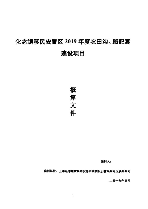 3——峨山县2019年度金沙江水电基金项目—实施方案概算