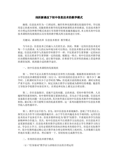 浅析新课改下初中信息技术的教学模式