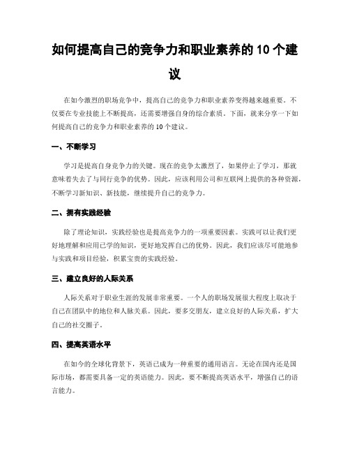 如何提高自己的竞争力和职业素养的10个建议