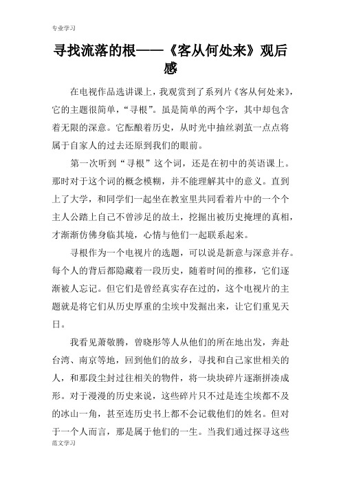 【教育学习文章】寻找流落的根——《客从何处来》观后感