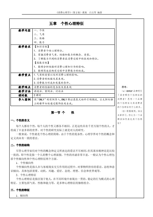 消费心理学教学教案(共14章)第五章 个性心理特征