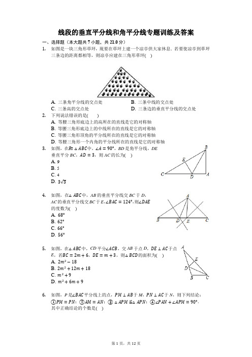 线段的垂直平分线和角平分线专题训练及答案