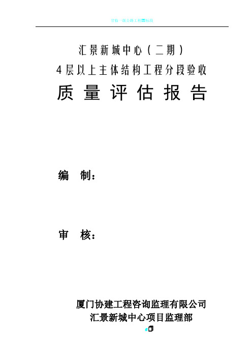 汇景二期主体结构4层以上质量评估报告