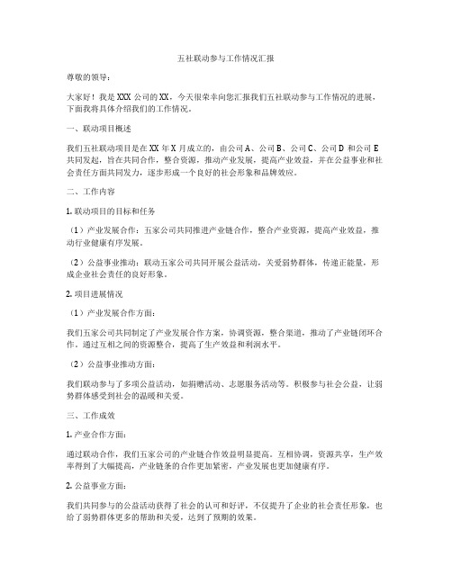 五社联动参与工作情况汇报