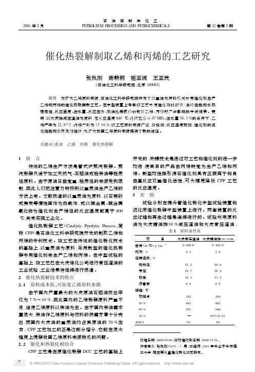 催化热裂解制取乙烯和丙烯的工艺研究