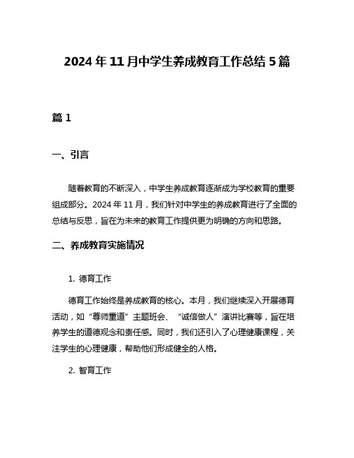 2024年11月中学生养成教育工作总结5篇