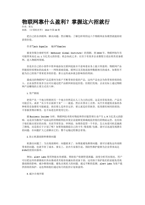 物联网靠什么盈利？掌握这六招就行