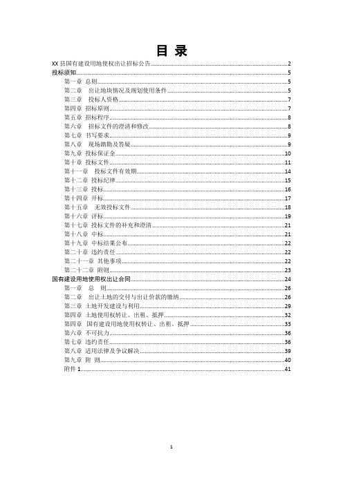 国有建设用地使用权出让招标文件.doc