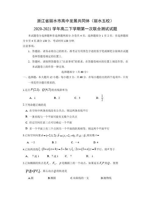 【数学】浙江省丽水市高中发展共同体(丽水五校)2020-2021学年高二下学期第一次联合测试试题