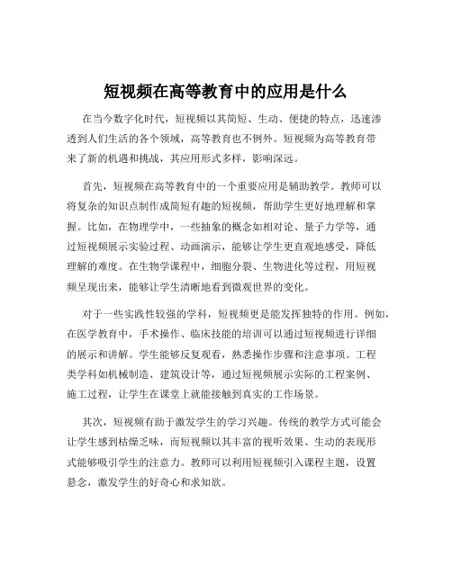 短视频在高等教育中的应用是什么