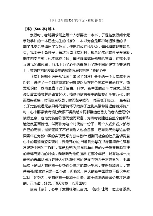 《家》读后感[500字]作文（精选19篇）