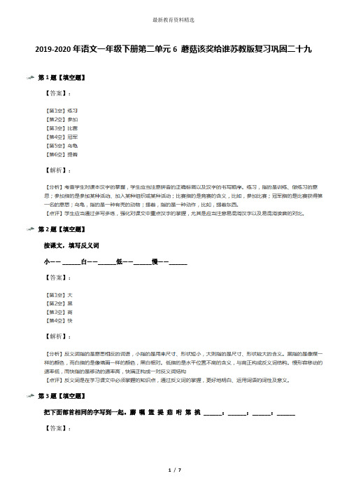 2019-2020年语文一年级下册第二单元6 蘑菇该奖给谁苏教版复习巩固二十九