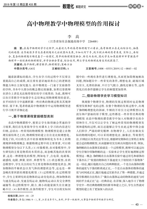 高中物理教学中物理模型的作用探讨