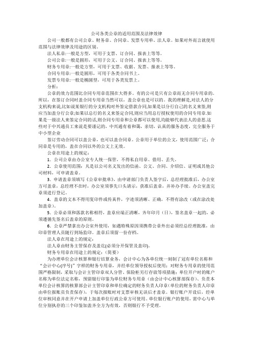 公司各类公章的适用范围及法律效律