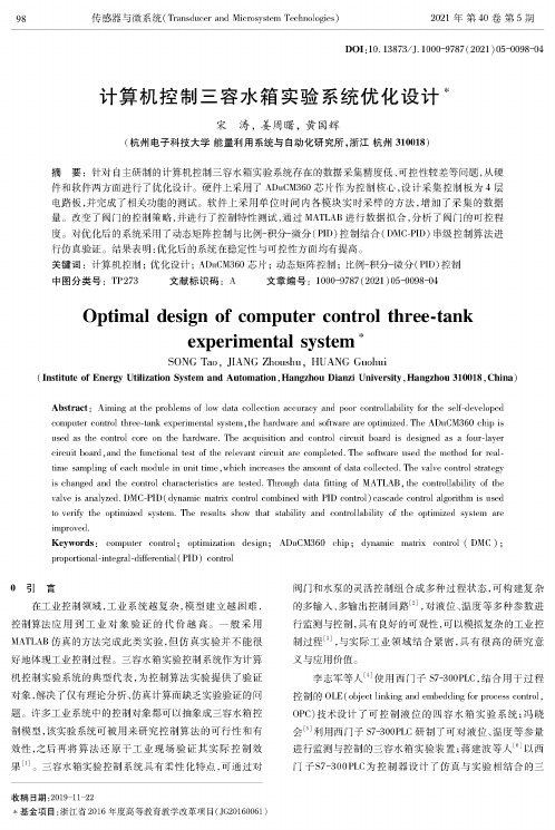 计算机控制三容水箱实验系统优化设计