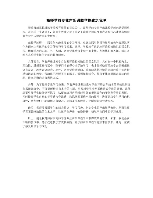 高师学前专业声乐课教学探索之我见