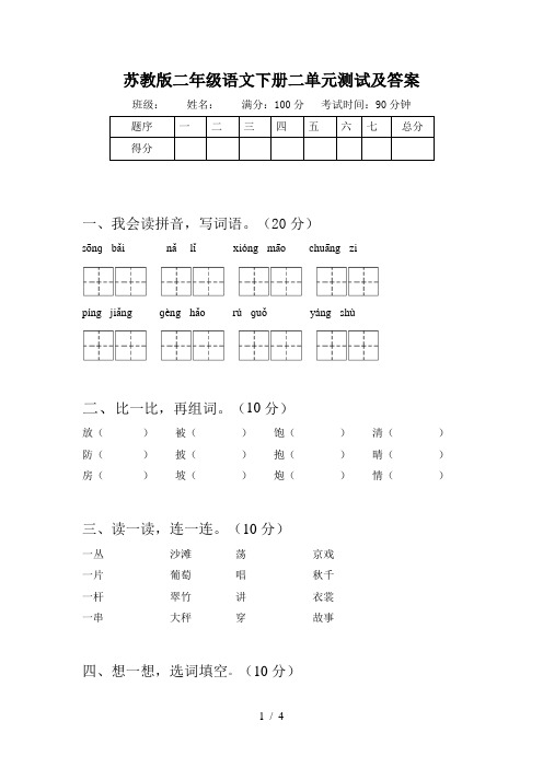 苏教版二年级语文下册二单元测试及答案