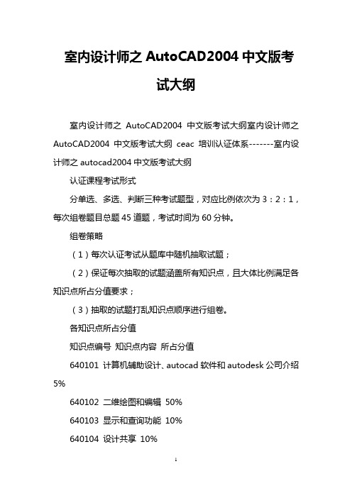 室内设计师之AutoCAD2004中文版考试大纲