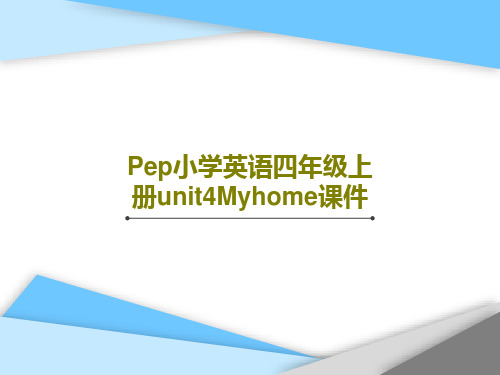 Pep小学英语四年级上册unit4Myhome课件17页PPT