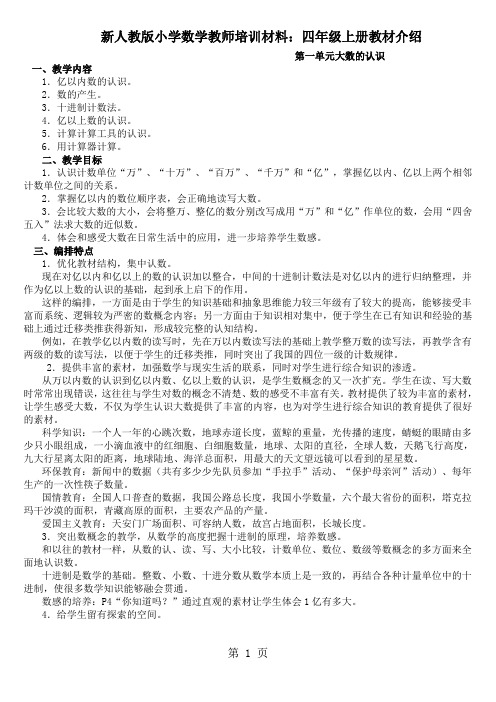 新人教版小学数学教师培训材料：四年级上册教材介绍10页word