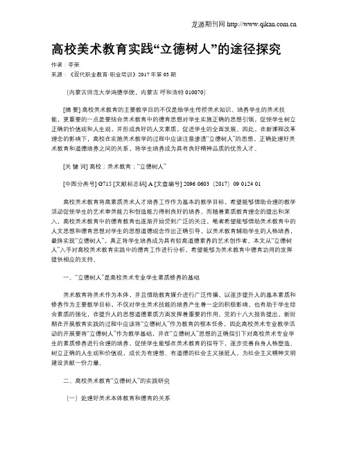 高校美术教育实践“立德树人”的途径探究