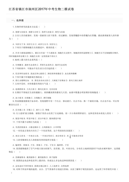 江苏省镇江市润州区2017年中考生物二模试卷及参考答案