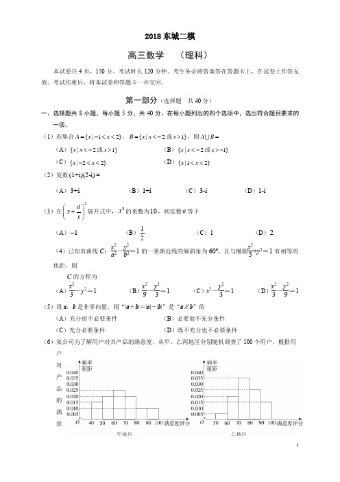 2018东城高三数学二模考试试题理科