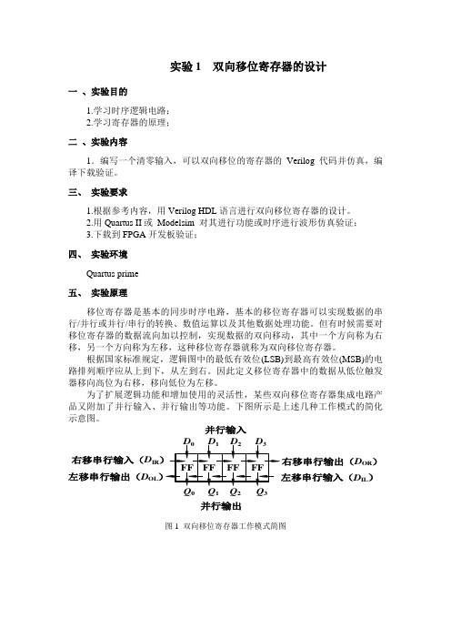 实验1 双向移位寄存器的设计