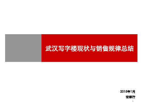 20150120_武汉_武汉写字楼现状与销售规律总结_刘逸涵,李缝,张程