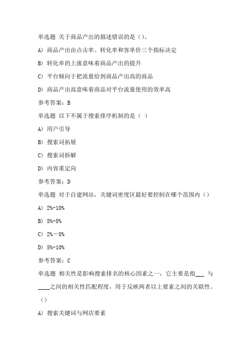 1+x考证电子商务专业职业技能等级证书(中级)网店运营推广理论题汇总附答案(1)
