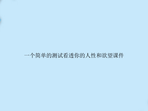 一个简单的测试看透你的人性和欲望