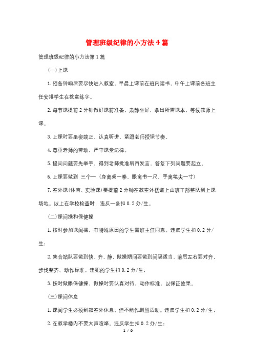 管理班级纪律的小办法4篇