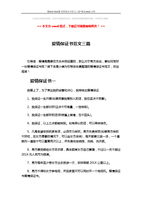 【2018-2019】爱情保证书范文三篇-精选word文档 (4页)