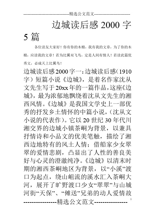 边城读后感2000字5篇_0