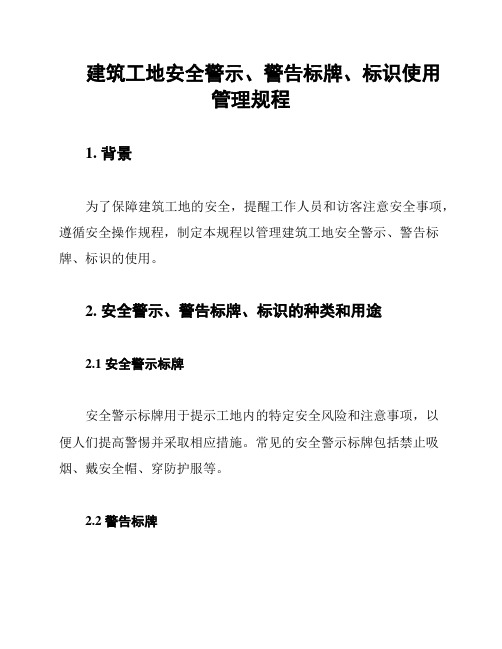 建筑工地安全警示、警告标牌、标识使用管理规程