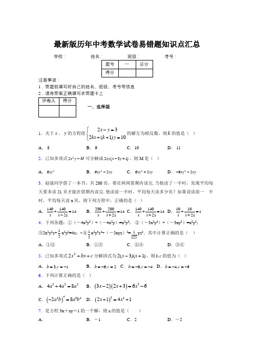 2019最新版历年中考数学试卷易错题知识点汇总123364