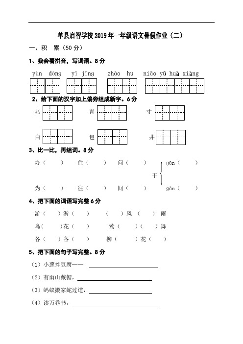 山东省单县启智学校((小学)2018-2019学年一年级下学期语文暑假作业2(人教部编版)