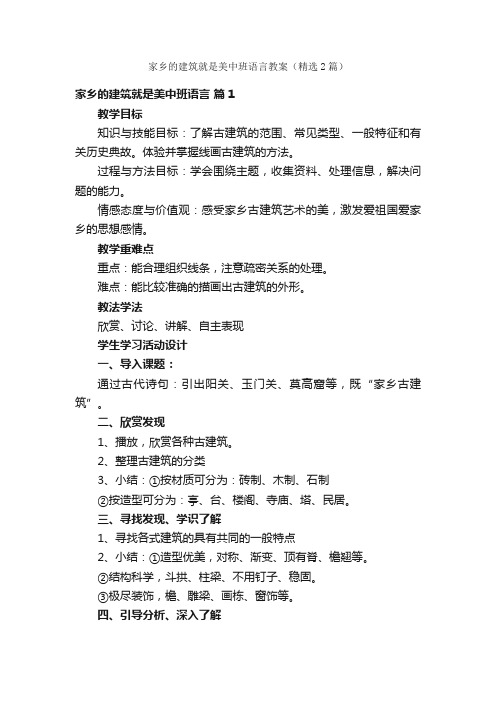 家乡的建筑就是美中班语言教案（精选2篇）