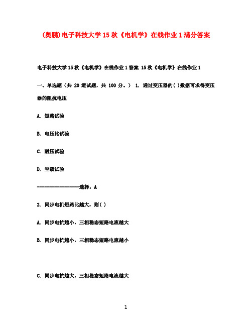 电子科技大学15秋《电机学》在线作业1满分答案