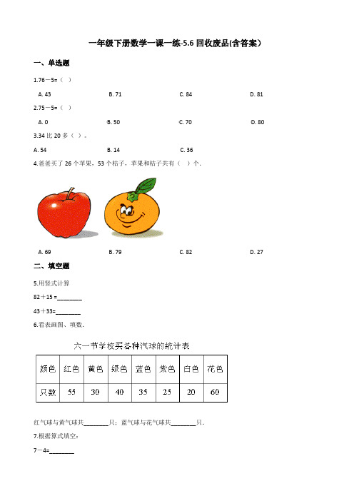 北师大版一年级下册数学一课一练-5.6回收废品测试卷试(含答案)