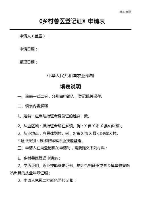 《乡村兽医登记证》申请表格模板