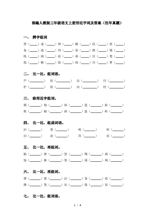 部编人教版三年级语文上册形近字词及答案(往年真题)