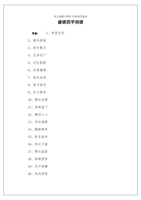 谚语四字词语