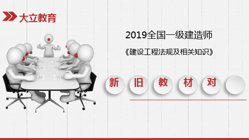 2019一级建造师《法规》新旧教材对比