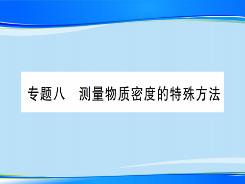 第五章 专题八 测量物质密度的特殊方法—2020年秋沪科版八年级上册物理课件