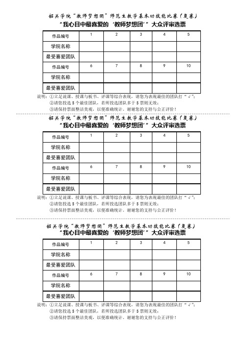 教师基本功技能大赛大众评委选票表